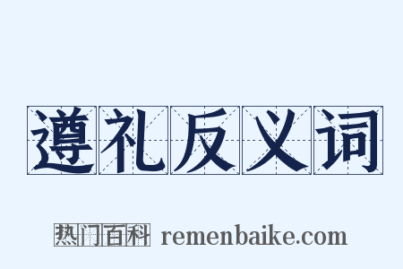 遵礼反义词是什么意思的图片